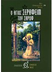Ο Άγιος Σεραφείμ του Σάρωφ (59)