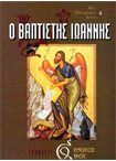 Ο Βαπτιστής Ιωάννης (4)