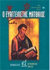 Ο Ευαγγελιστής Ματθαίος (30)