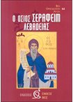 Ο Όσιος Σεραφείμ Λεβαδείας (64)