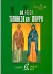 Οι Άγιοι Τιμόθεος και Μαύρα (83)