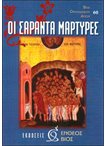 Οι Σαράντα Μάρτυρες (60)