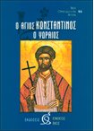 Ο Άγιος Κωνσταντίνος ο Υδραίος (84)