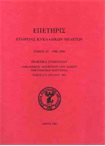Επετηρίς Εταιρείας Κυκλαδικών Μελετών.τ.ΙΣΤ' 1996-2000. Πρακτικά Συμποσίου Νικοδήμου Αγιορείτου του Ναξίου