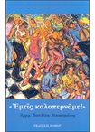 Εμείς Καλοπερνάμε !