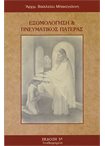 Εξομολόγηση & Πνευματικός Πατέρας