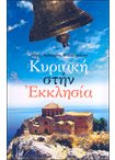 Κυριακή στην Εκκλησία