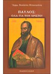 Παύλος: Όλα για τον Χριστό!