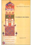 Το Φρικτό Μυστήριο