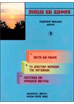 Ποικίλα και Διάφορα Β΄. 1. Πίστη και Γνώση, 2. Το δραστικό φάρμακο, 3. Επιστήμη και Ορθόδοξη Νηστεία