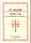 Ιερά Ακολουθία του Οσίου και Θεοφόρου πατρός ημών Αρσενίου του εκ Φαράσων της Καππαδοκίας