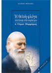 Η Θεϊκή Φλόγα που άναψε στην καρδιά μου ο Γέρων Πορφύριος