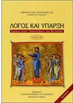 Λόγος και Ύπαρξη, τ.Β΄, Σχόλια στους Αποστόλους των Κυριακών