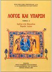 Λόγος και Υπαρξη, τ.Δ'.Σχόλια στα Ευαγγέλια Εορτών Αγίων