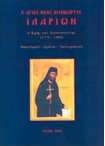 Ο Άγιος Νέος Οσιομάρτυς Ιλαρίων ο Κρης και Αγιαννανίτης