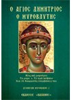 Ο Άγιος Δημήτριος ο Μυροβλήτης