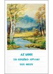 Αγάθη, το Ηρωϊκό Αρνάκι του Θεού