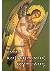Ένας Λαβωμένος Άγγελος