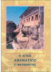 Ο Άγιος Αθανάσιος ο Μετεωρίτης