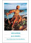 Προλήψεις και Όνειρα. Για γέλια και για κλάματα.