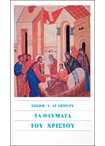 Τα Θαύματα του Χριστού