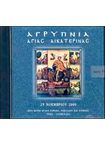 Αγρυπνία Αγίας Αικατερίνας (CD) 25/11/2000