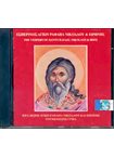 Εσπερινός Αγίων Ραφαήλ Νικολάου & Ειρήνης (CD)
