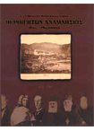 Περιηγητών Αναμνήσεις (15ος -19ος Αιώνας)