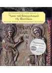 Ύμνοι του Ευαγγελισμού της Θεοτόκου 2CD (Βατοπαιδινή Μουσική Βίβλος Δ')