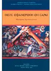 Θεός Εφανερώθη εν Σαρκί. Μηνύματα Χριστουγέννων