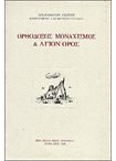 Ορθόδοξος Μοναχισμός και Άγιον Όρος
