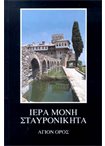 Ιερά Μονή Σταυρονικήτα. Προσκυνητάριον