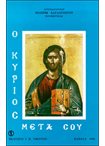 Ο Κύριος μετά σου