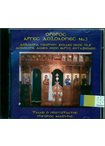 Όρθρος Αργές Δοξολογίες Νο.3 (CD.15)