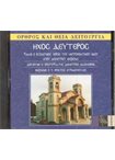 Όρθρος και Θεία Λειτουργία. Ήχος Δεύτερος CD