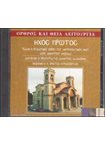 Όρθρος και Θεία Λειτουργία. Ήχος Πρώτος (CD)