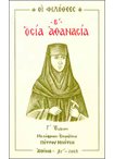 Οσία Αθανασία. (Οι Φιλόθεες: Β')