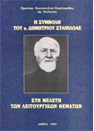 Η Συμβολή του π. Δημητρίου Στανιλοάε στη Μελέτη των Λειτουργικών Θεμάτων