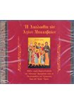 Η Ακολουθία των Αγίων Μακκαβαίων (CD)