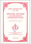 Κανών Παρακλητικός εις την Υπεραγίαν Θεοτόκον την Επονομαζομένην Ιεροσολυμίτισσαν (Βιβλίο+CD)