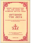 Κανών Παρακλητικός εις τον Όσιον και Θεοφόρον Πατέρα Ημών Αντώνιον τον Μέγα