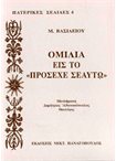 Ομιλία εις το "Πρόσεχε Σεαυτώ"