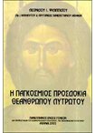 Η Παγκόσμιος Προσδοκία Θεανθρώπου Λυτρωτού