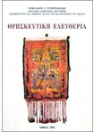 Θρησκευτική Ελευθερία. Απάντηση σε Αντιορθόδοξες Θέσεις
