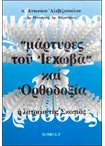 Μάρτυρες του Ιεχωβά και Ορθοδοξία. Η Λατρεία της Σκοπιάς. τ.Γ'