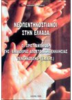 Νεοπεντηκοστιανοί στην Ελλάδα. Ο "Χριστιανισμός" της Ελευθέρας Αποστολικής Εκκλησίας Πεντηκοστής