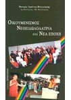 Οικουμενισμός, Νεοειδωλολατρία και Νέα Εποχή