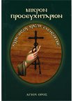 Μικρόν Προσευχητάριον (π.Βενεδίκτου)