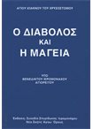 Ο Διάβολος και η Μαγεία