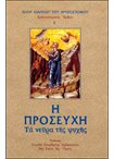 Χρυσοστομικός Άμβων Ε' - Η Προσευχή. Τα Νεύρα της Ψυχής